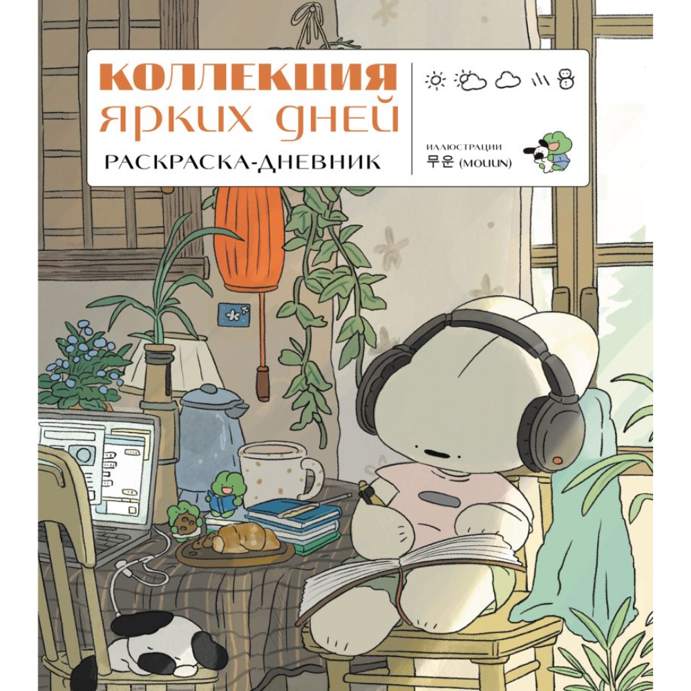 Раскраска "Коллекция ярких дней. Раскраска-дневник"