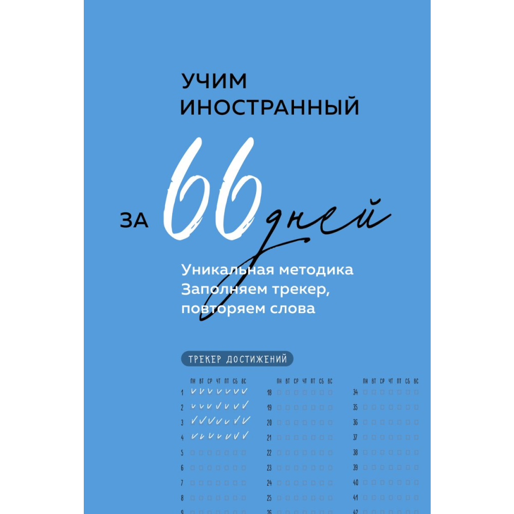 Книга "Учим иностранный за 66 дней. Уникальная методика"