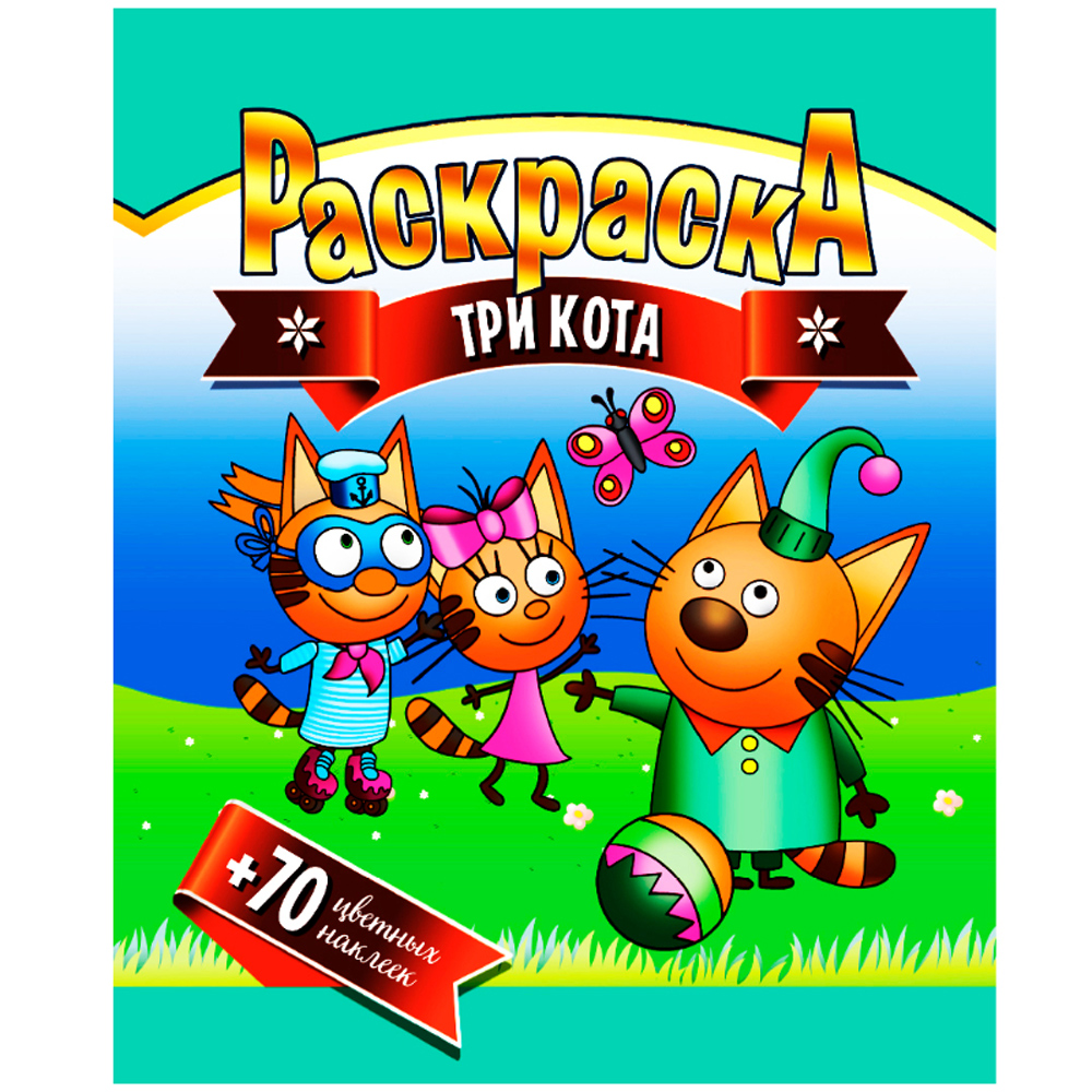 Раскраска с наклейками "Три кота + 70 наклеек"