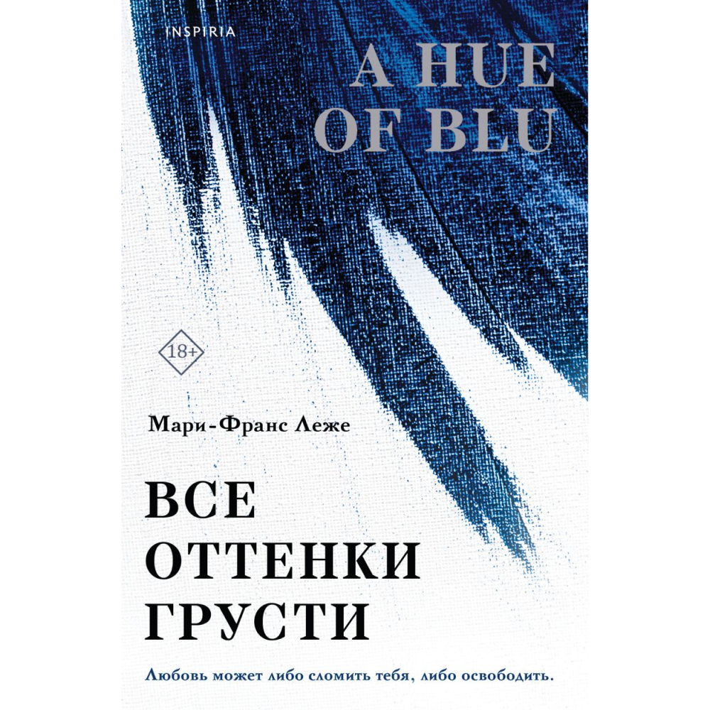 Книга "Все оттенки грусти", Леже М.-Ф.