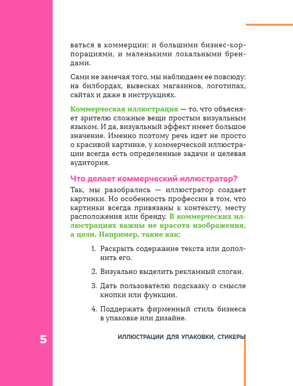 Книга "Профессия – коммерческий иллюстратор. Как построить карьеру и начать зарабатывать на творчестве", Екатерина Горбачева, Лена Генч, Диана Аджиумер - 13