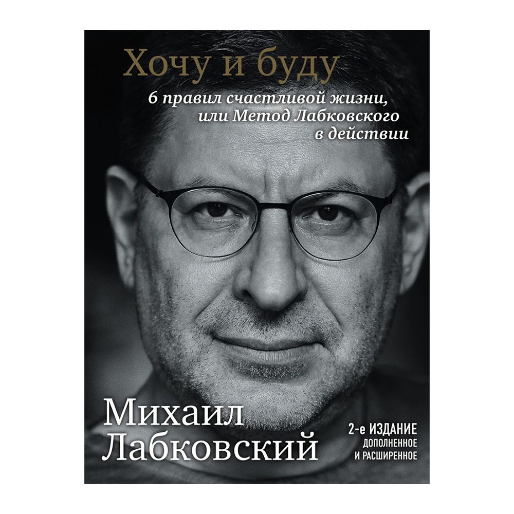 Книга "Хочу и буду. Дополненное издание. 6 правил счастливой жизни или метод Лабковского в действии", Лабковский М.