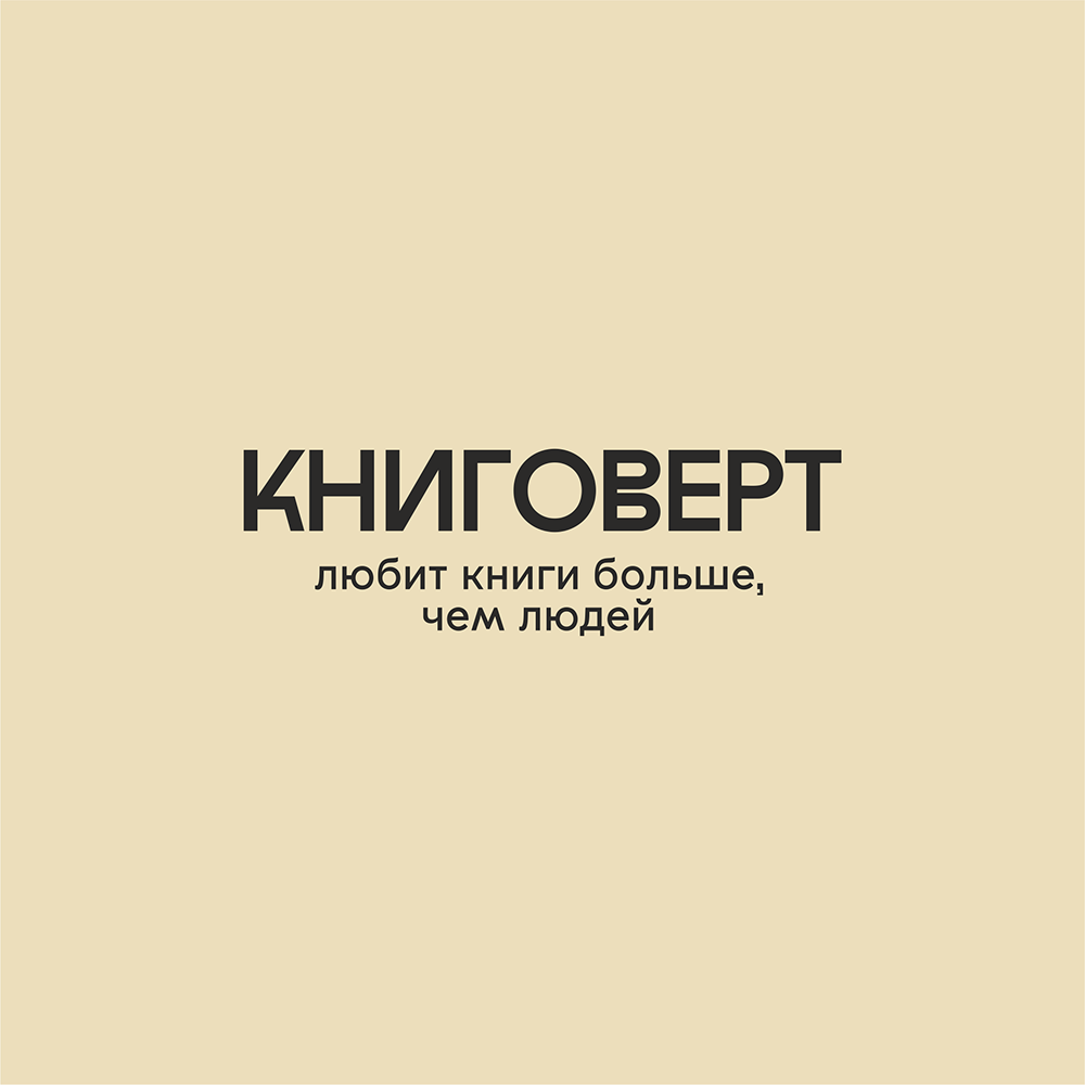 Сумка из плотного хлопка «Книговерт», 220 г/м2, натуральный