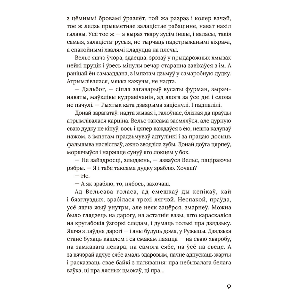 Книга "Век людзей: раман", Маргарыта Латышкевіч - 8