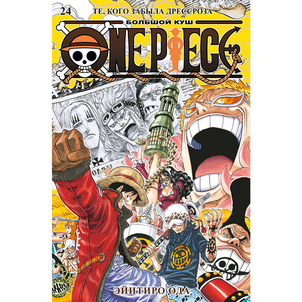 Книга "One Piece. Большой куш. Книга 24. Те, кого забыла Дрессроза", Эйитиро Ода