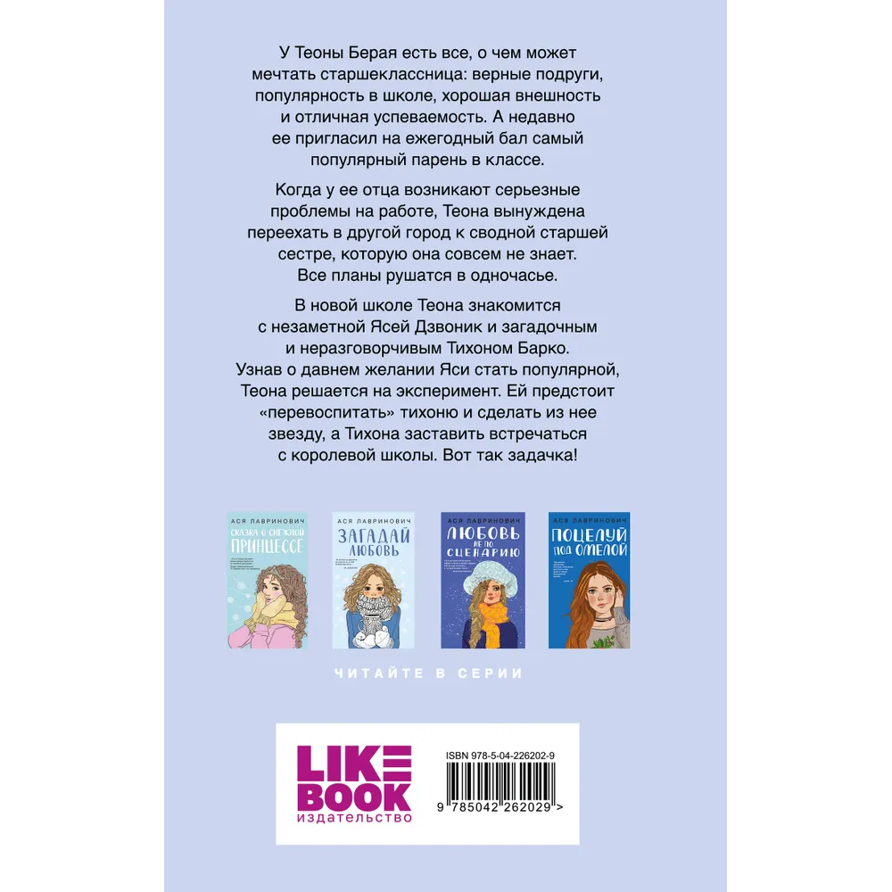 Книга "Перевоспитать Тихоню", Ася Лавринович