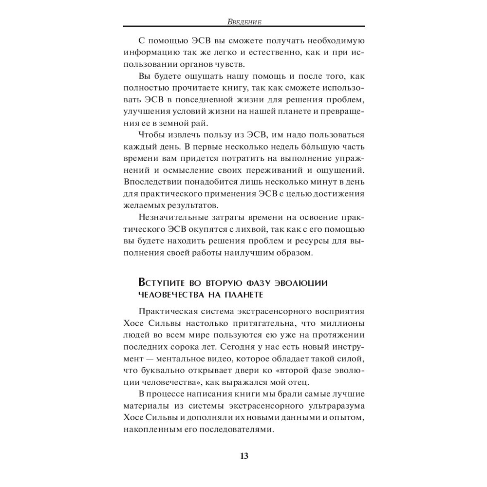 Книга "Метод Сильвы. Помощь от вашего подсознания", Хосе Сильва-младший, Эд Бернд-младший - 10