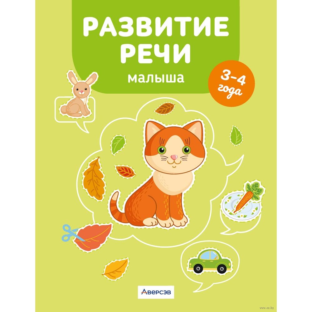 Книга "Развитие речи малыша. 3-4 года", Курьян Е. С.