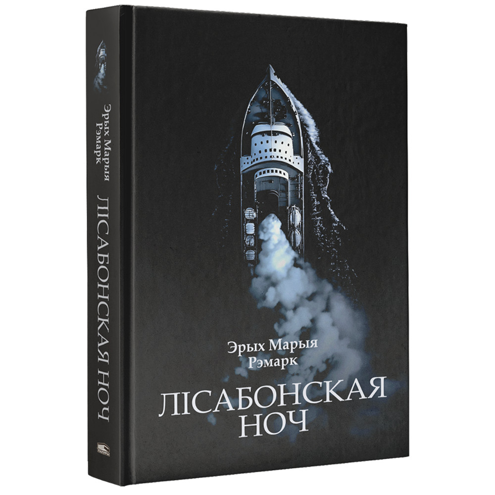 Книга "Лісабонская ноч", Эрых Марыя Рэмарк