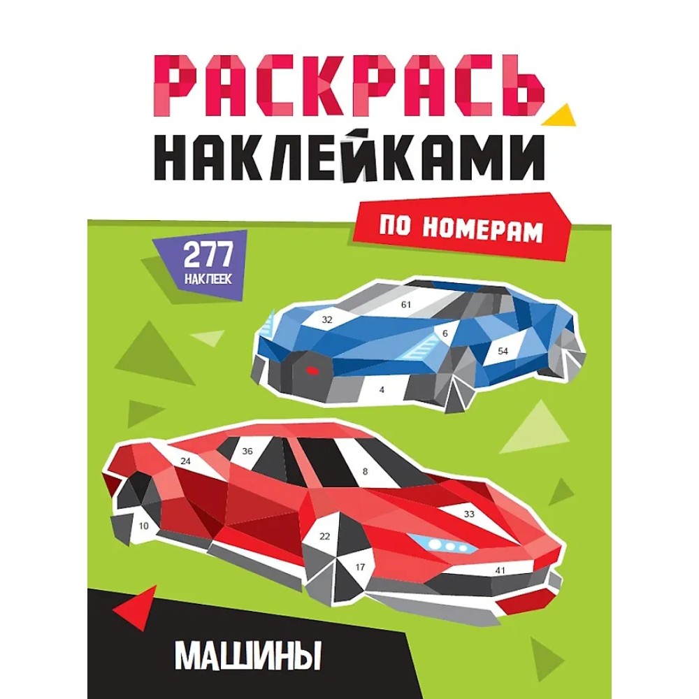 Книга "Раскрась наклейками по номерам. Машины. 277 наклеек"