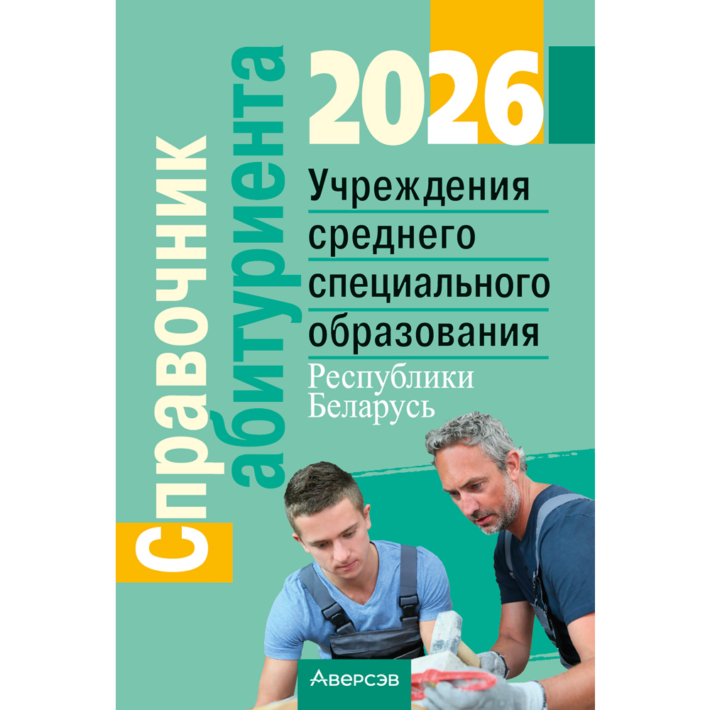 Книга "Справочник абитуриента 2026. Учреждения среднего специального образования Республики Беларусь"