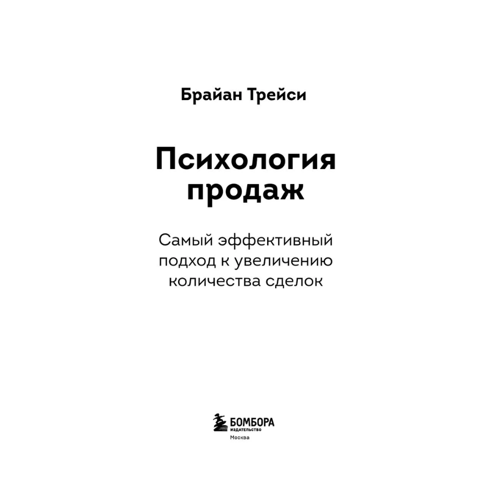 Книга "Психология продаж. Самый эффективный подход к увеличению количества сделок", Брайан Трейси - 3