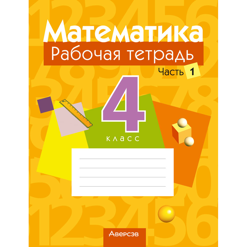 Математика. 4 класс. Рабочая тетрадь. Часть 1, Муравьева Г.Л., Урбан М.А., Журавская Е.В., Обчинец А.С., Аверсэв