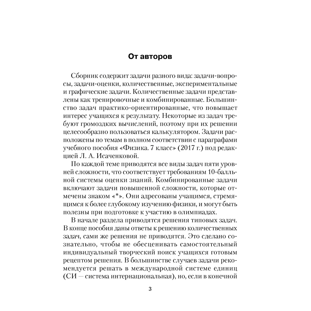 Физика. 7 класс. Сборник задач, Исаченкова Л. А., Гладков Ю. И., Захаревич Е. В., Луцевич А. А., Слесарь И. Э., Аверсэв