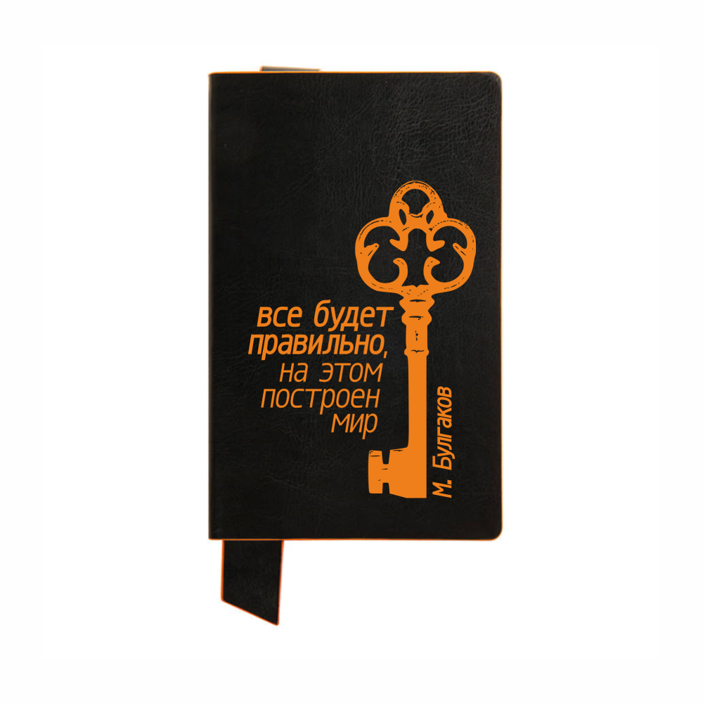 Блокнот "Все будет правильно на этом построен мир. Булгаков", А5, 128 листов, в линейку, черный, оранжевый