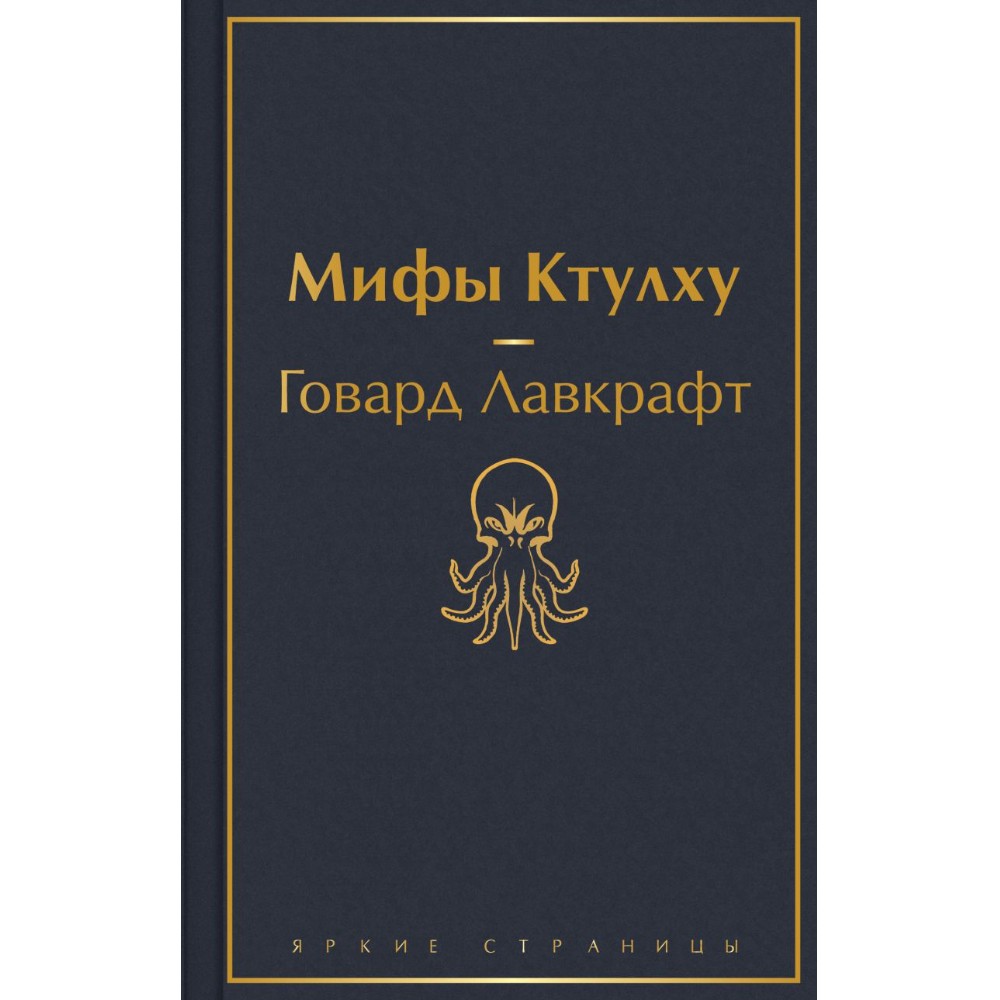 Книга "Мифы Ктулху", Говард Лавкрафт