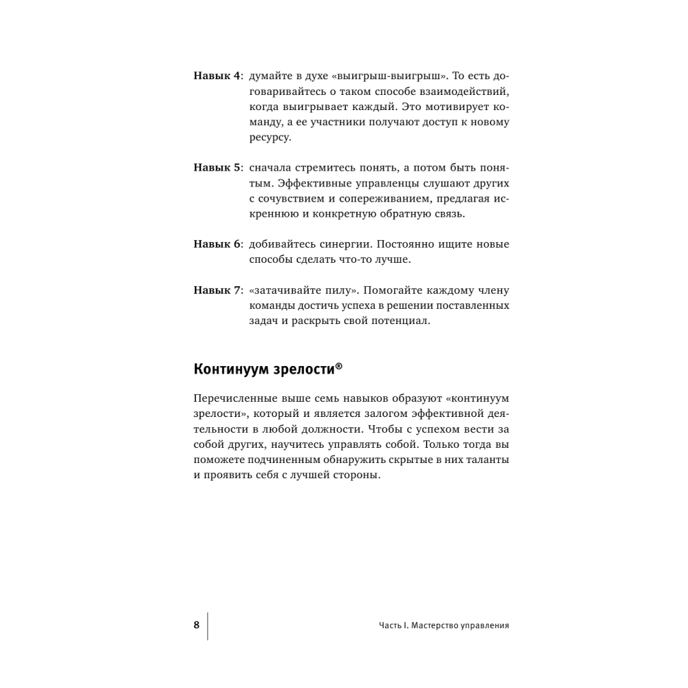 Книга "Стратегии успеха для высокоэффективных людей. 7 главных принципов", Стивен Кови - 7