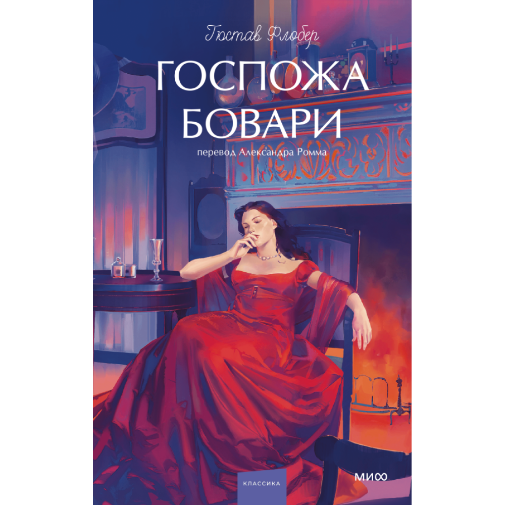Книга "Госпожа Бовари. Вечные истории. Young Adult", Гюстав Флобер