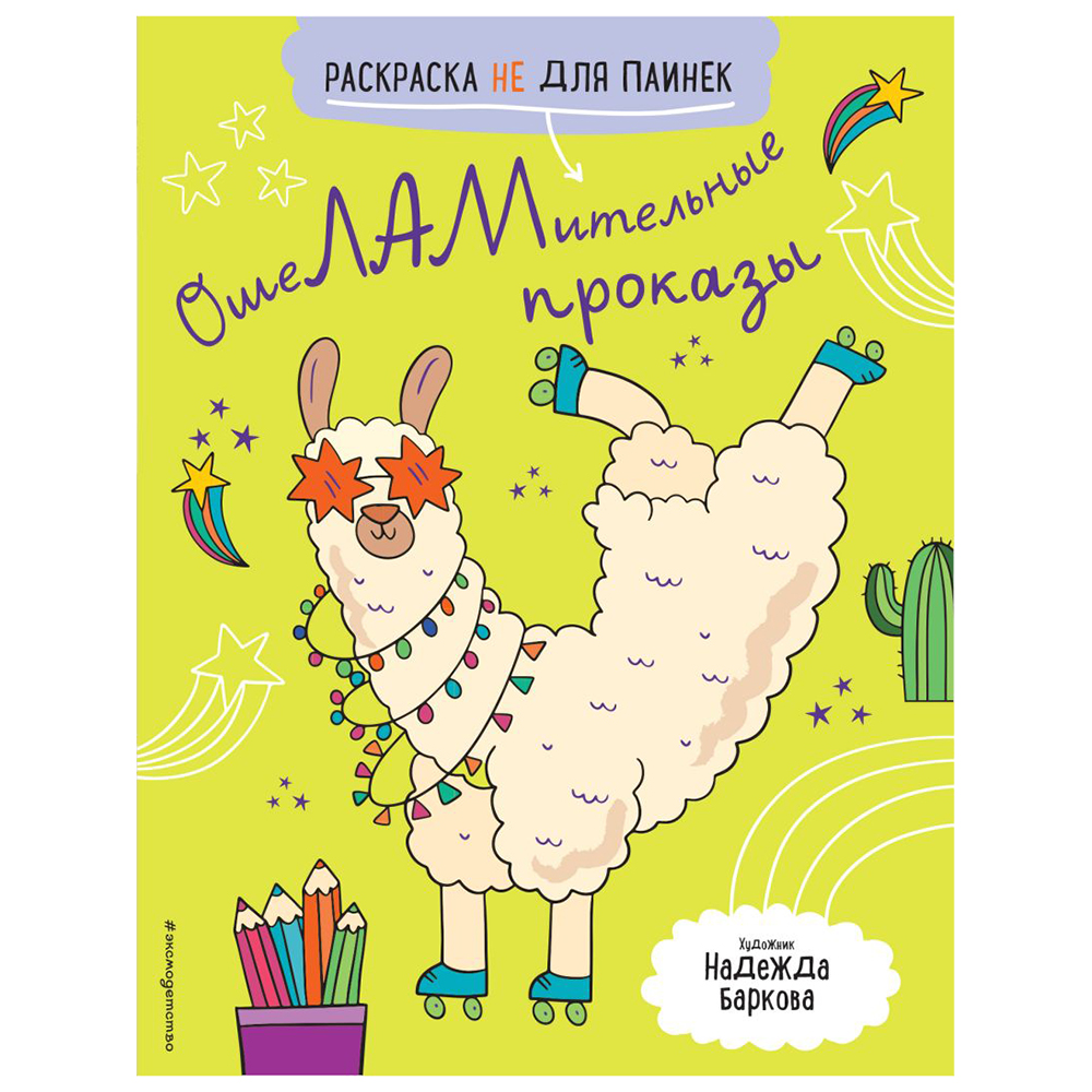 Раскраска "ОшеЛАМительные проказы"
