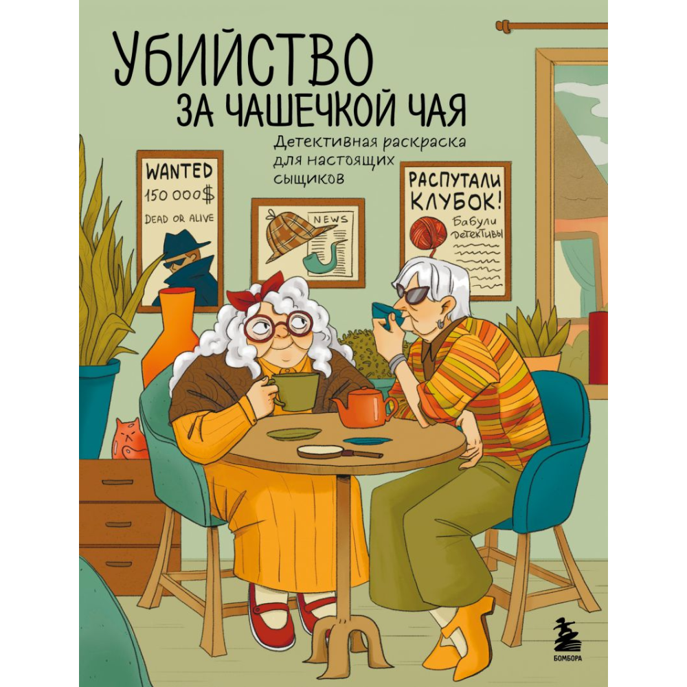 Раскраска "Убийство за чашечкой чая. Детективная раскраска для настоящих сыщиков", Пименова М.