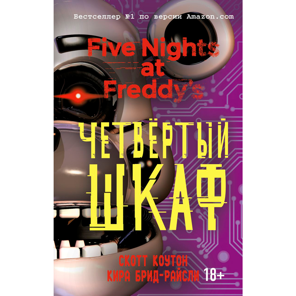 Книга "Пять ночей у Фредди. Четвертый шкаф", Коутон С., Брид-Райсли К.