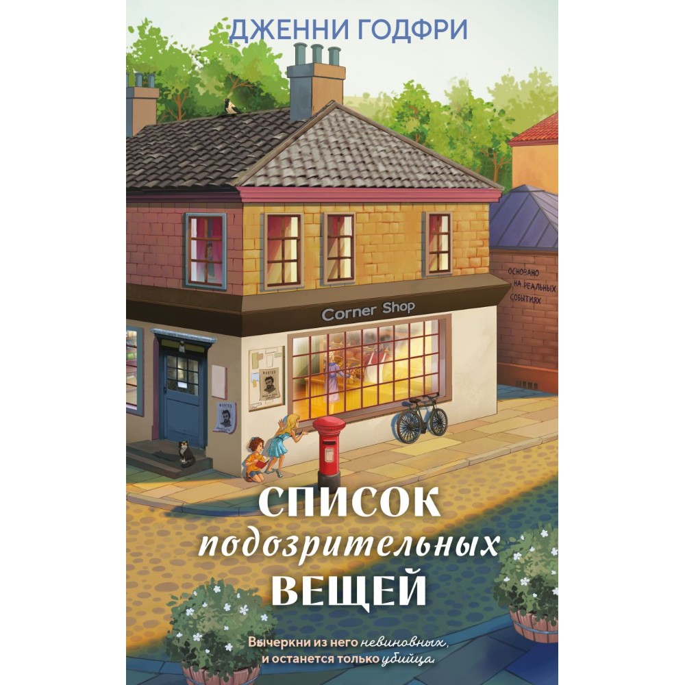 Книга "Список подозрительных вещей", Дженни Годфри
