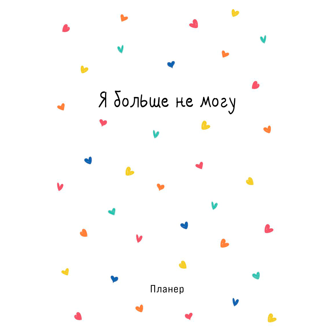Блокнот-планер "Я больше не могу", А4, 36 листов, белый