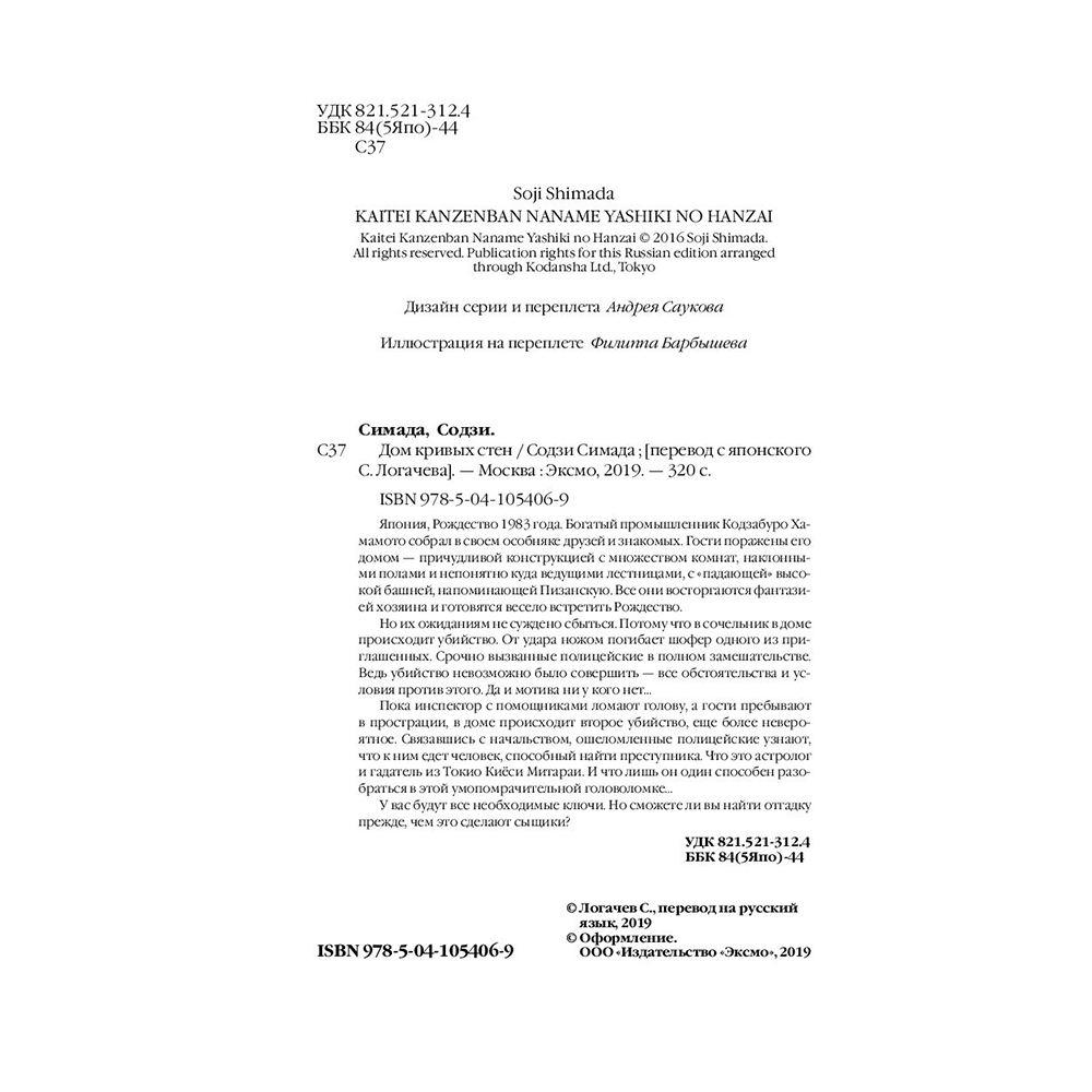 Книга "Дом кривых стен", Содзи Симада - 3