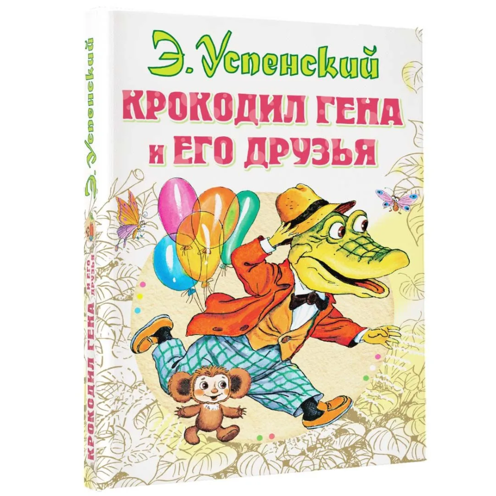 Книга "Крокодил Гена и его друзья", Эдуард Успенский