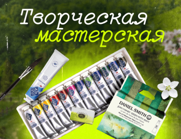 Творческая мастерская