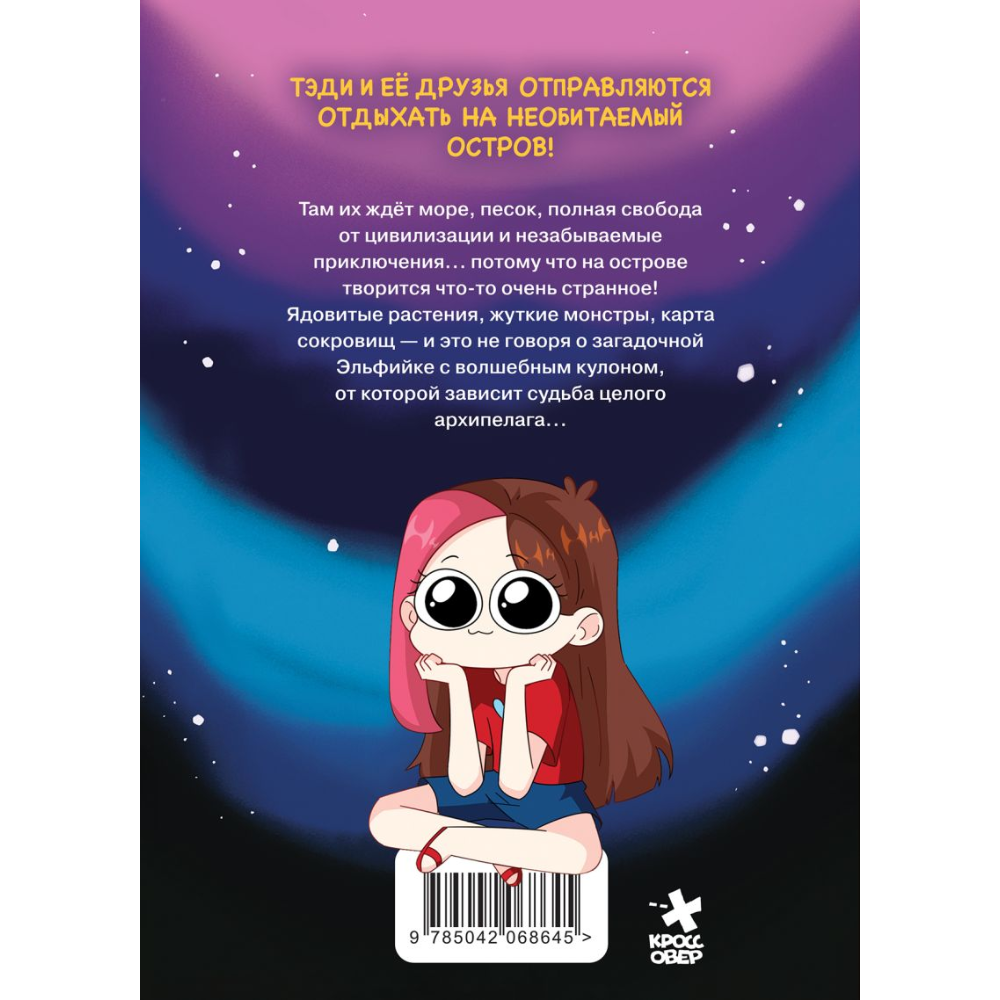 Книга "Приключения Тэди на острове", Тэди