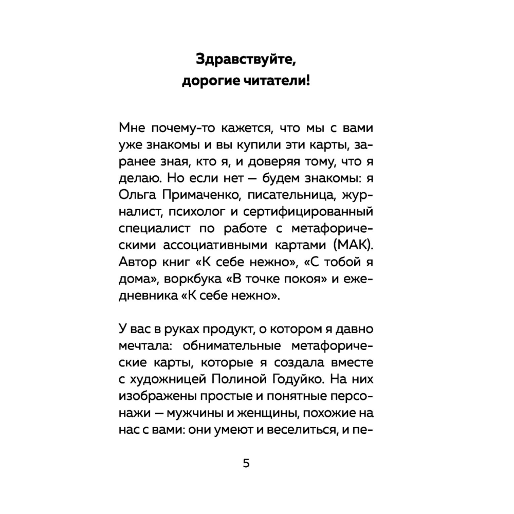 Карты "Себе можно верить. Метафорические карты от Ольги Примаченко", Примаченко О. - 4