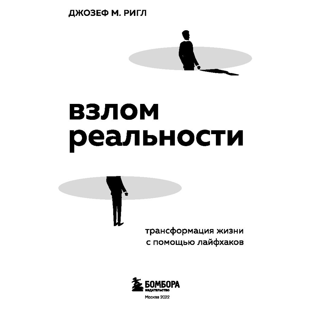 Книга "Взлом реальности. Трансформация жизни с помощью лайфхаков", Ригл Д. - 2
