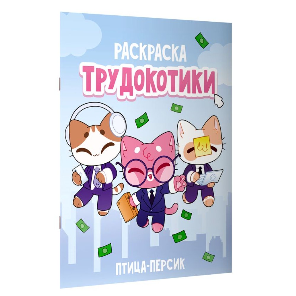 Раскраска "Трудокотики"