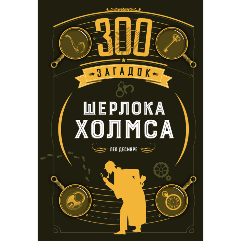 Книга "300 загадок Шерлока Холмса", Лео Десмаре