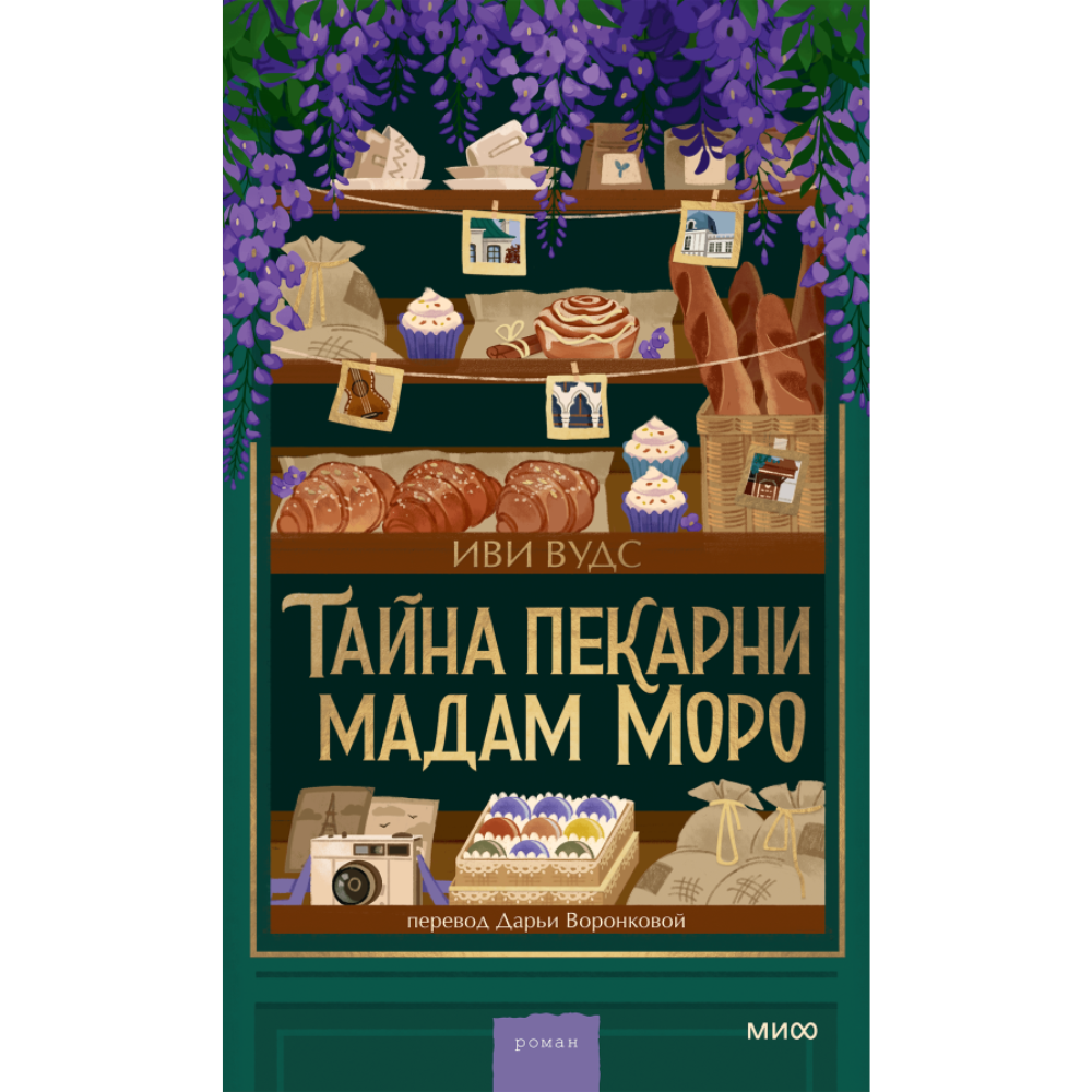 Книга "Тайна пекарни мадам Моро", Иви Вудс