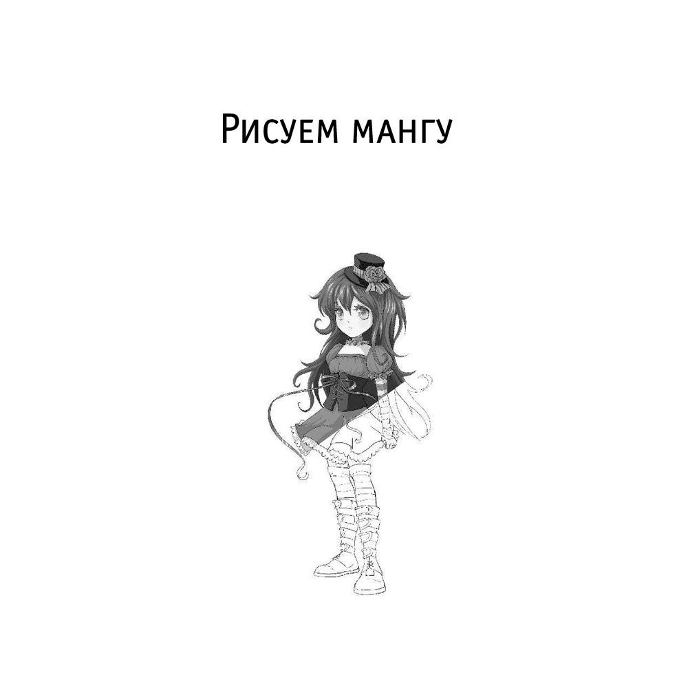 Книга "Рисуем мангу", Пауэл М., Дэвид Н.
