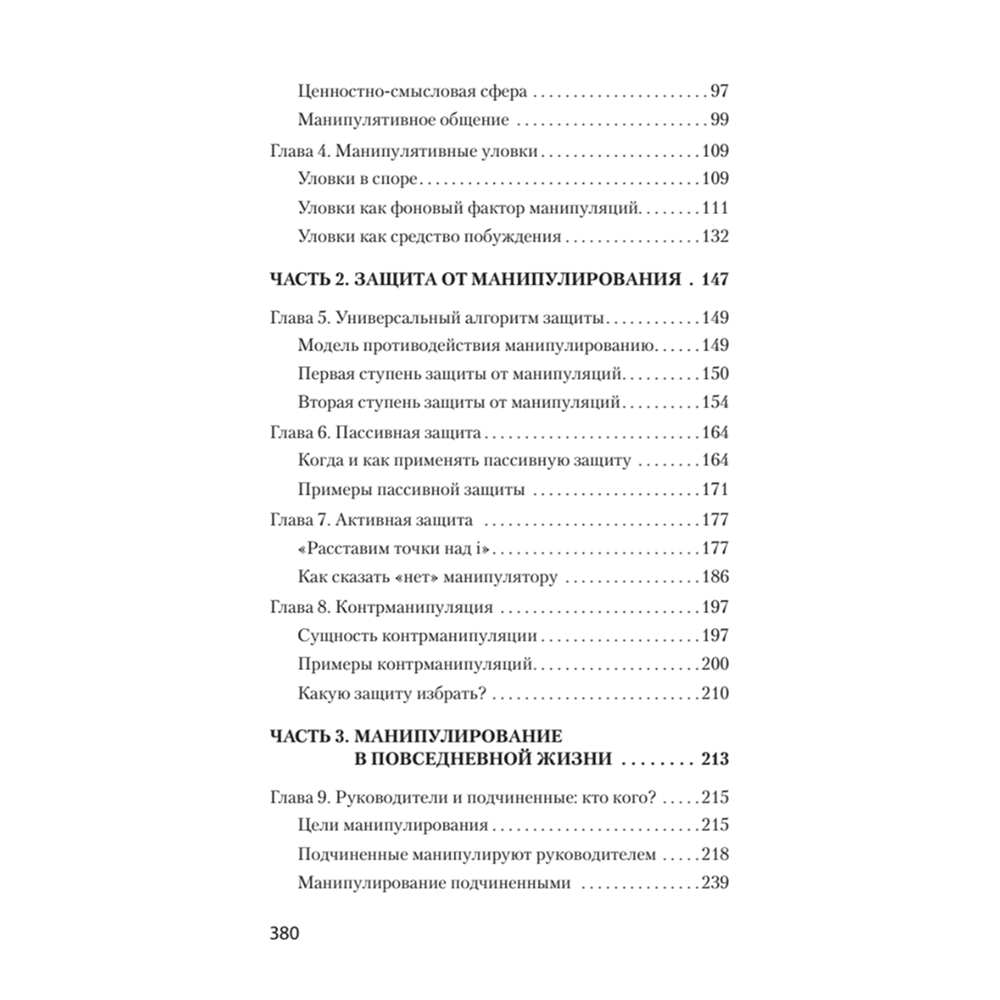 Книга "Манипулирование и защита от манипуляций (#экопокет)", Виктор Шейнов - 3