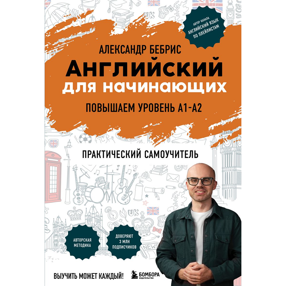 Книга "Английский для начинающих. Выучить может каждый! Повышаем уровень A1-A2", Александр Бебрис
