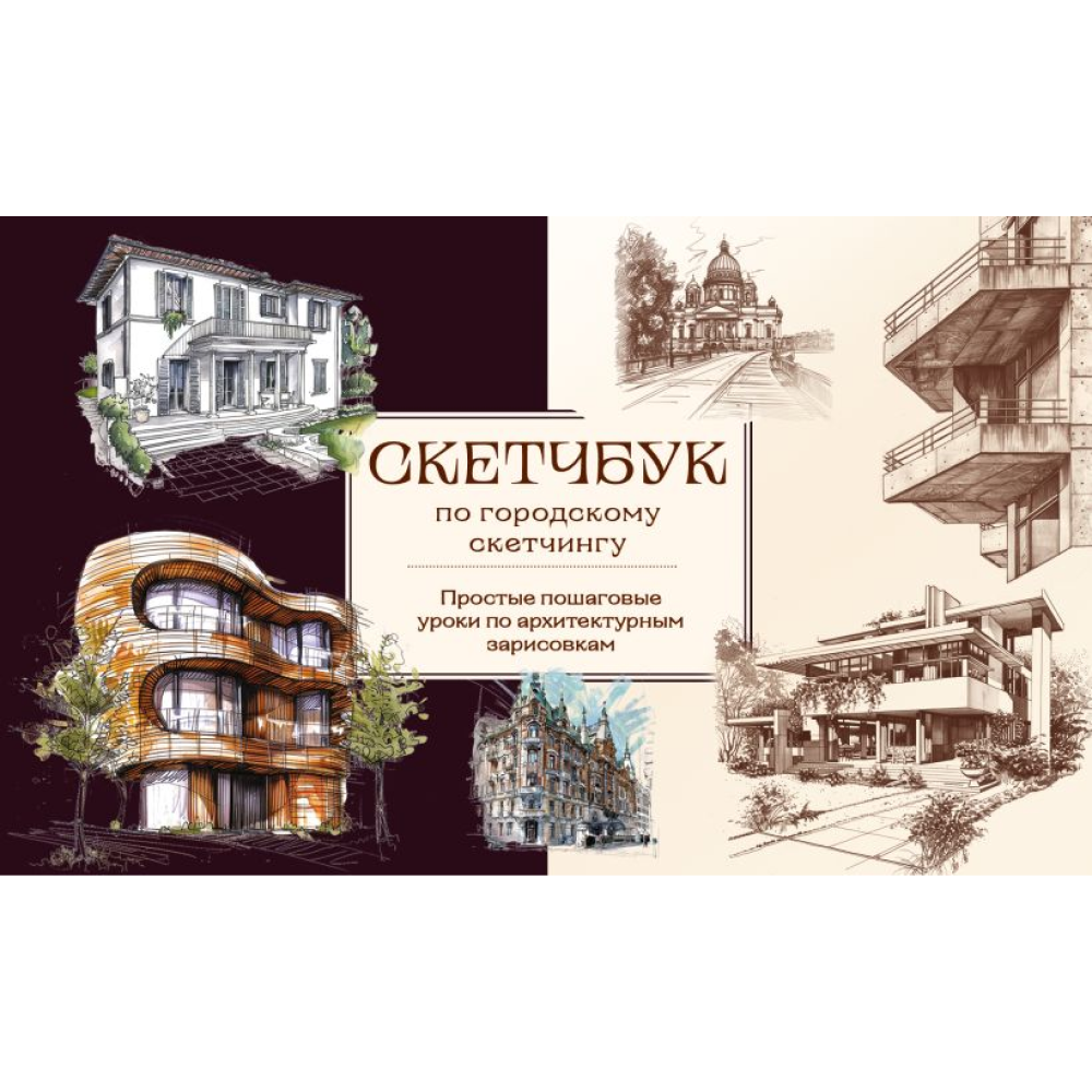 Книга "Скетчбук по городскому скетчингу. Простые пошаговые уроки по архитектурным зарисовкам", Анна Николаева
