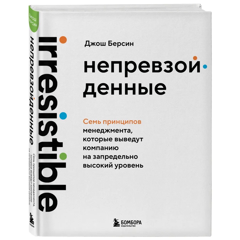 Книга "Непревзойденные. Семь принципов менеджмента, которые выведут компанию на запредельно высокий уровень", Джош Берсин
