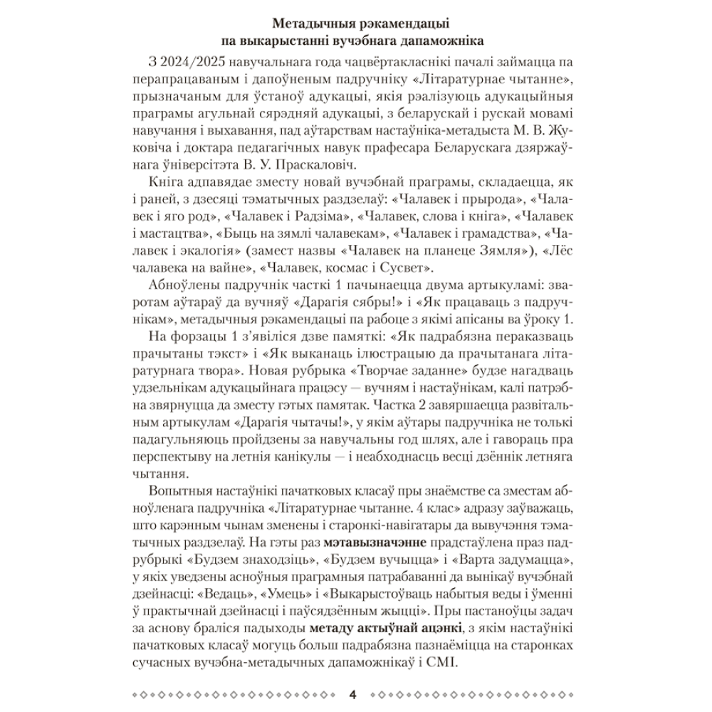 Книга "Лiтаратурнае чытанне. 4 клас. Метадычныя рэкамендацыі", Жуковiч - 3