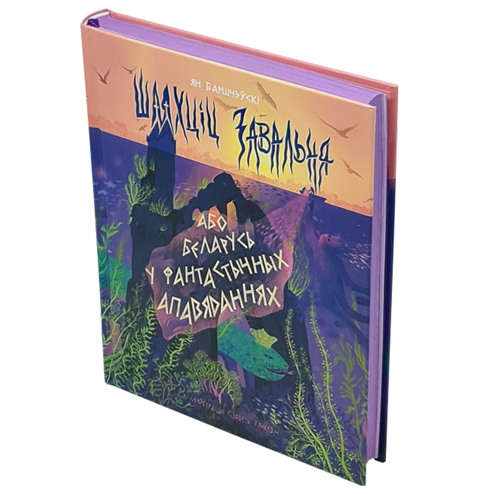 Книга "Шляхціц Завальня, або Беларусь у фантастычных апавяданнях"
