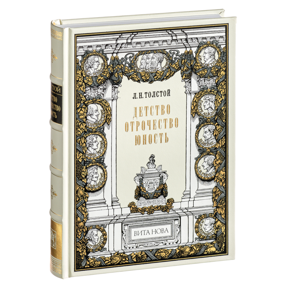 Книга "Детство. Отрочество. Юность", Лев Толстой
