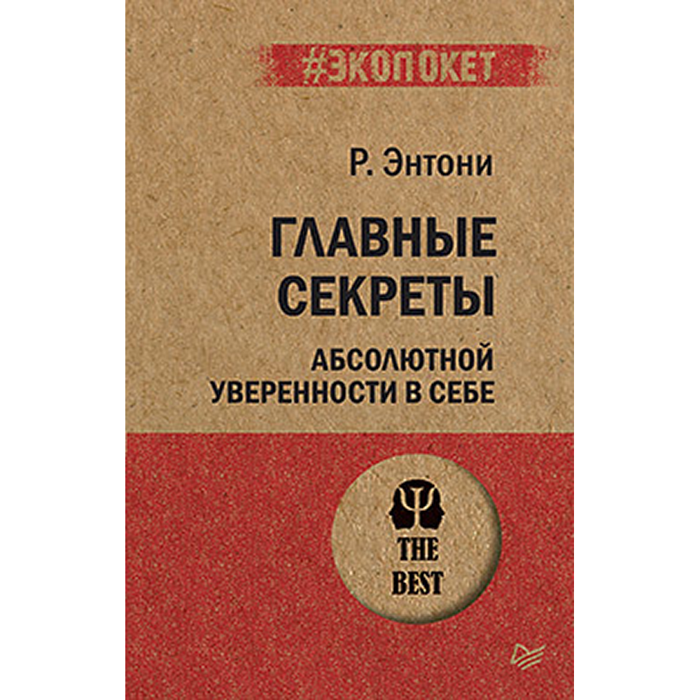 Книга "Главные секреты абсолютной уверенности в себе (#экопокет)", Роберт Энтони