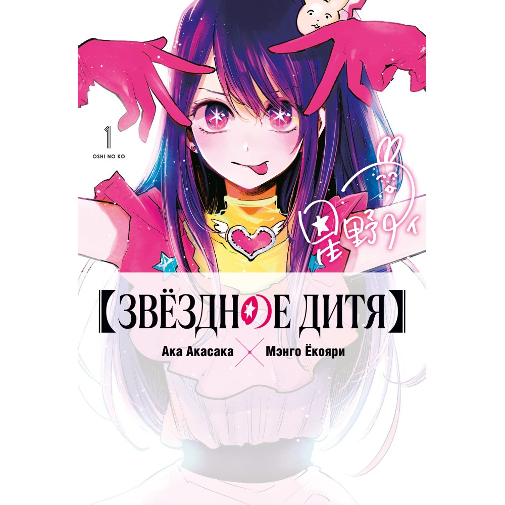 Книга "Звёздное дитя. Книга 1", Ака Акасака