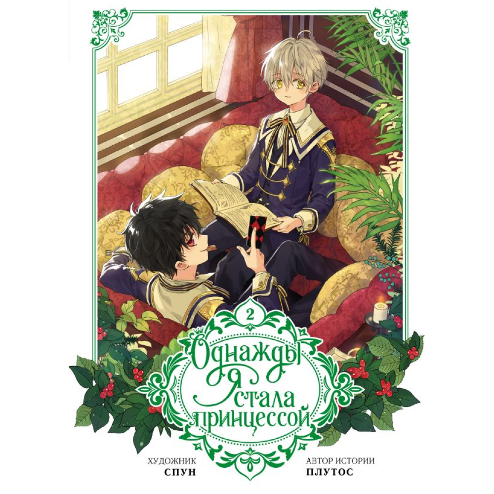 Книга "Однажды я стала принцессой. Том 2 (вебтун)", Плутос, Спун