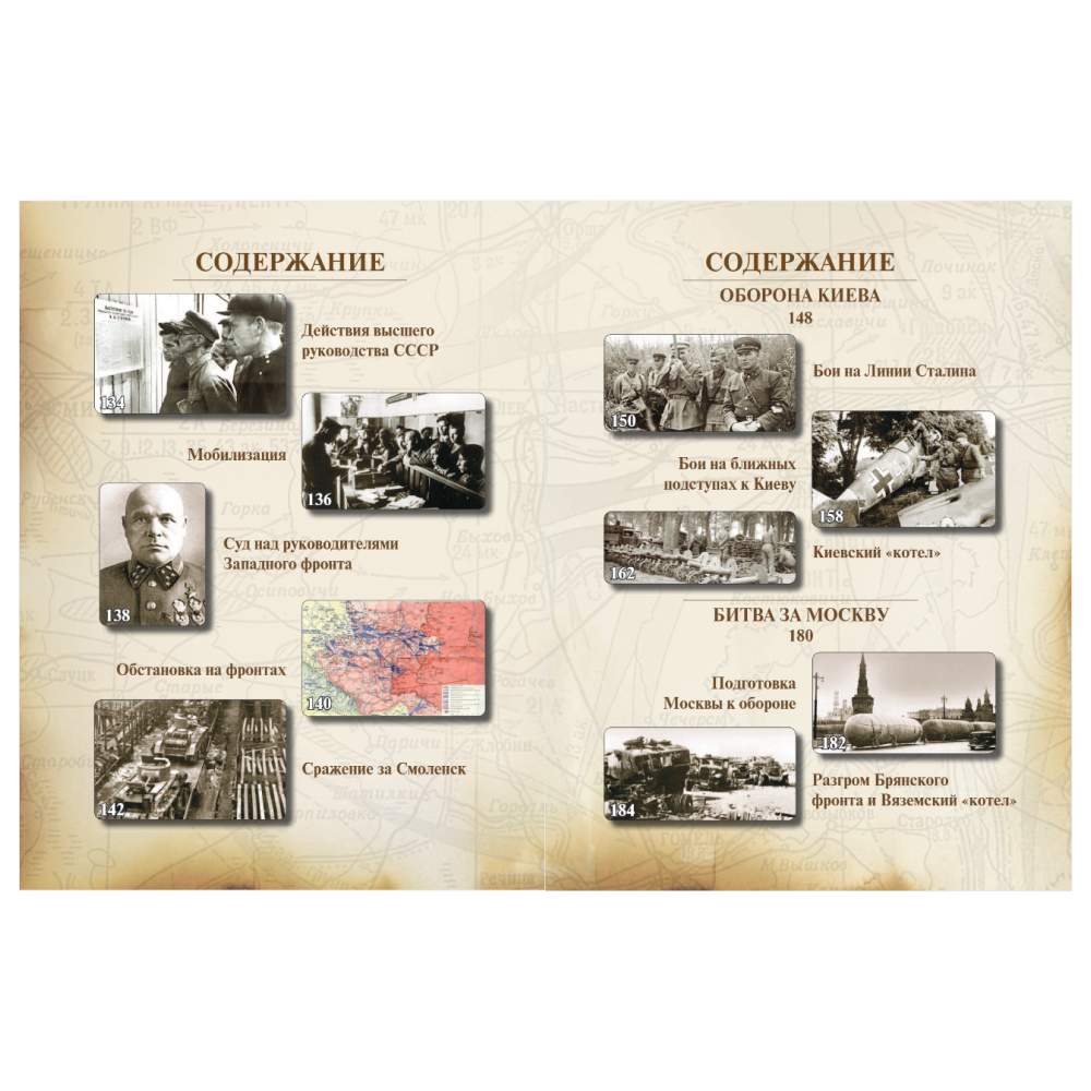 Книга "Великая Отечественная война 1941-1945. Самая полная иллюстрированная энциклопедия", Алексей Исаев, Артем Драбкин - 8