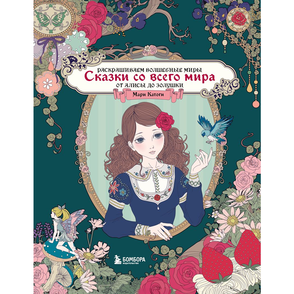 Раскраска "Сказки со всего мира. Раскрашиваем волшебные миры Мари Катоги: от Алисы до Золушки", Мари Катоги