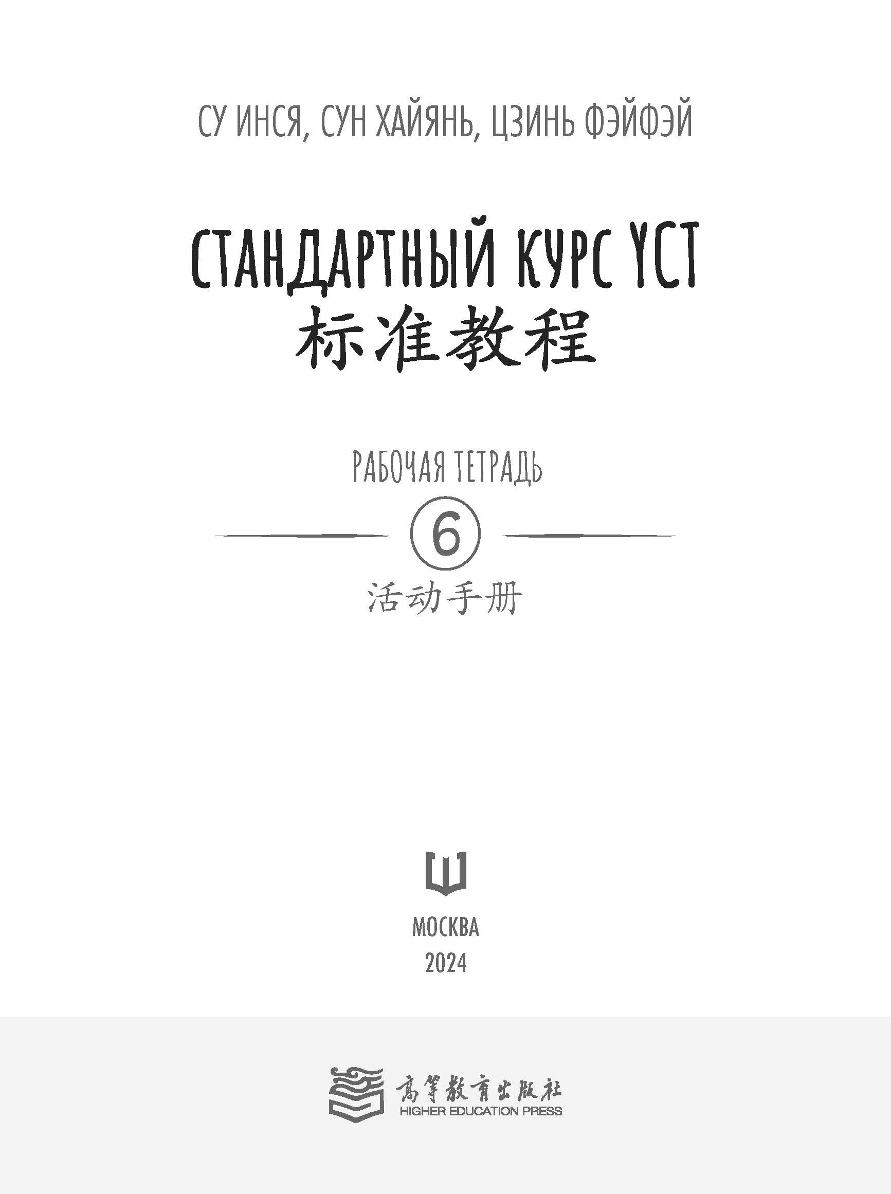 Книга "Стандартный курс YCT. Рабочая тетрадь 6", Су Инся, Сун Хайянь, Цзинь Фэйфэй